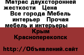 Матрас двухсторонней жесткости › Цена ­ 9 605 - Все города Мебель, интерьер » Прочая мебель и интерьеры   . Крым,Красноперекопск